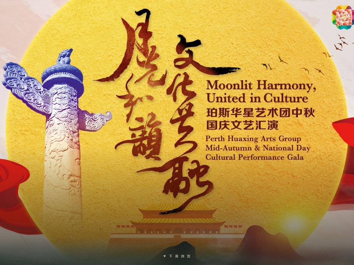 珀斯华星中秋国庆晚会